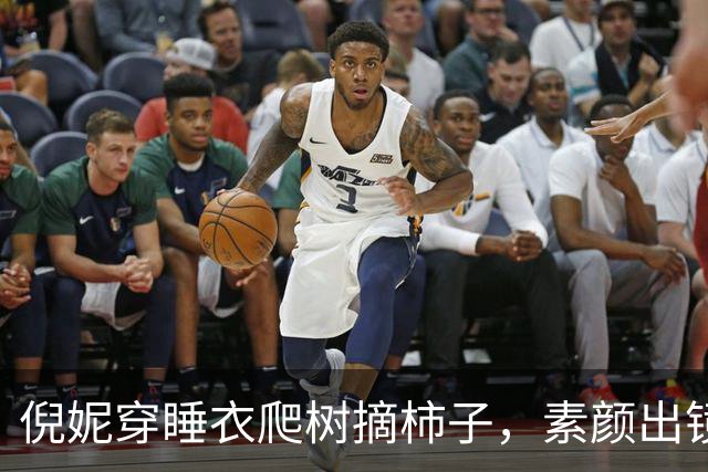 倪妮穿睡衣爬树摘柿子，素颜出镜惊呆网友