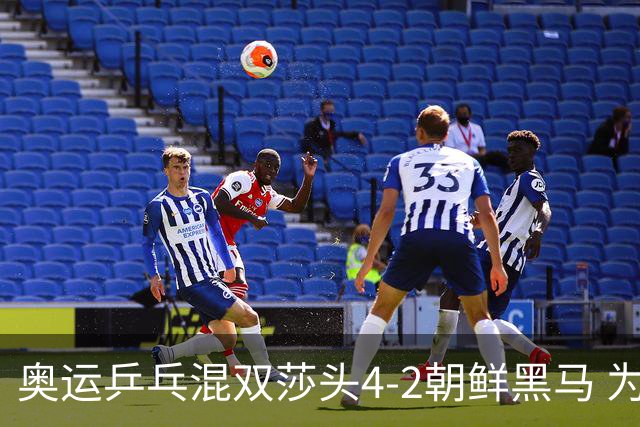 奥运乒乓混双莎头4-2朝鲜黑马 为中国队拿下第6金
