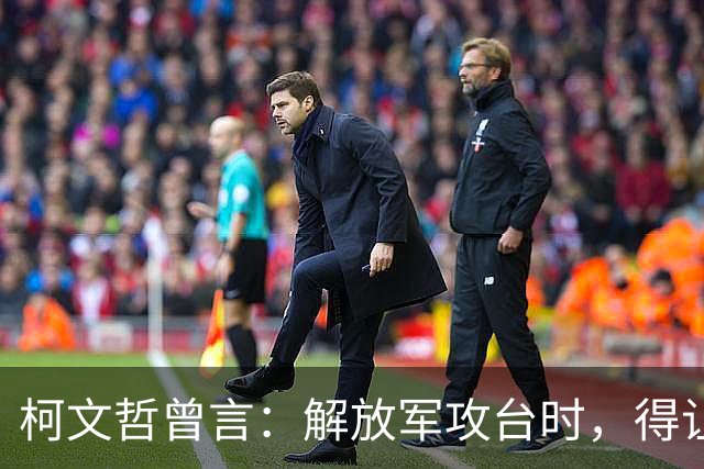 柯文哲曾言：解放军攻台时，得让14亿大陆人民反对，才能保台安全
