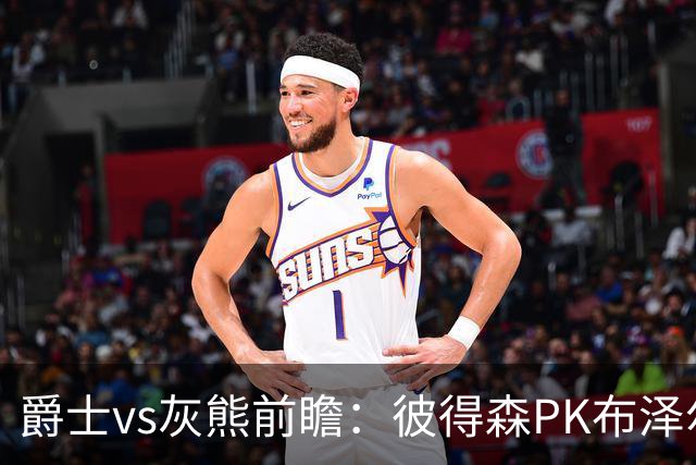 爵士vs灰熊前瞻：彼得森PK布泽尔，两大新秀正式开启NBA之旅