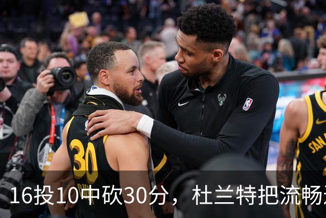 16投10中砍30分，杜兰特把流畅进攻归功于场上多名组织者